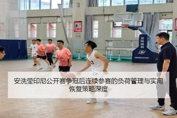 an-xi-ying-yin-ni-gong-kai-sai-zheng-guan-hou-lian-xu-can-sai-de-fu-he-guan-li-yu-shi-yong-hui-fu-ce-lve-shen-du-2-672.jpg