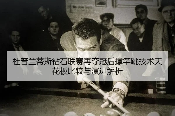 du-pu-lan-di-si-zuan-shi-lian-sai-zai-duo-guan-hou-cheng-gan-tiao-ji-shu-tian-hua-ban-bi-jiao-yu-yan-jin-jie-xi-2-557.jpg