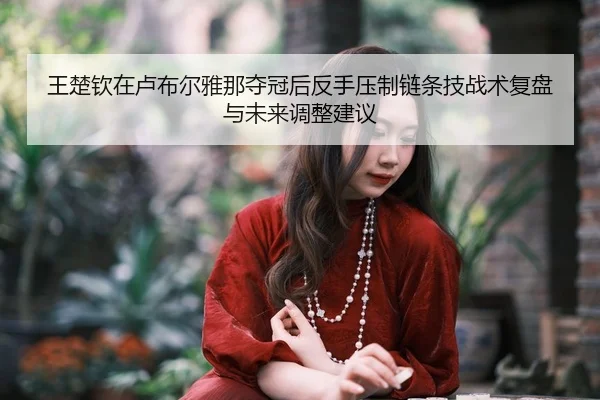 wang-chu-qin-zai-lu-bu-er-ya-na-duo-guan-hou-fan-shou-ya-zhi-lian-tiao-ji-zhan-shu-fu-pan-yu-wei-lai-tiao-zheng-jian-yi-2-863.jpg