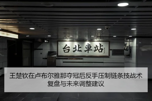 王楚钦在卢布尔雅那夺冠后反手压制链条技战术复盘与未来调整建议